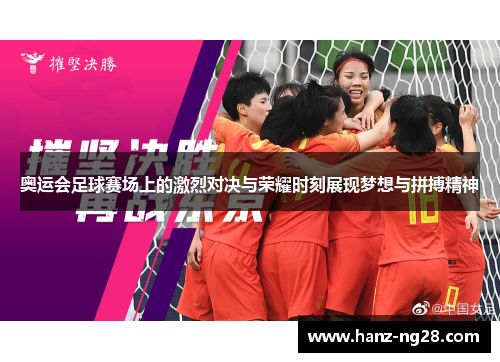 奥运会足球赛场上的激烈对决与荣耀时刻展现梦想与拼搏精神 奥运会足球赛场上的激烈对决与荣耀时刻展现梦想与拼搏精神