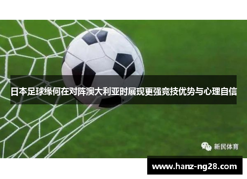 日本足球缘何在对阵澳大利亚时展现更强竞技优势与心理自信 日本足球缘何在对阵澳大利亚时展现更强竞技优势与心理自信