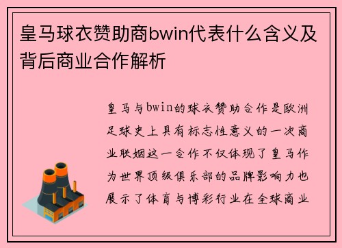 皇马球衣赞助商bwin代表什么含义及背后商业合作解析 皇马球衣赞助商bwin代表什么含义及背后商业合作解析