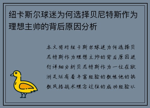 纽卡斯尔球迷为何选择贝尼特斯作为理想主帅的背后原因分析 纽卡斯尔球迷为何选择贝尼特斯作为理想主帅的背后原因分析