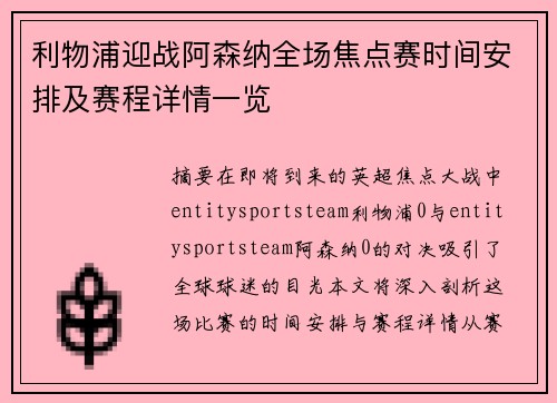 利物浦迎战阿森纳全场焦点赛时间安排及赛程详情一览