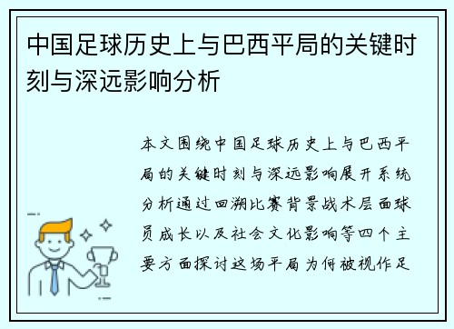 中国足球历史上与巴西平局的关键时刻与深远影响分析