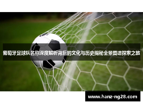 葡萄牙足球队名称深度解析背后的文化与历史揭秘全景图谱探索之旅