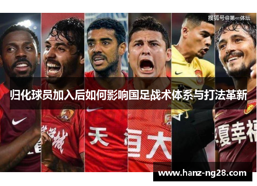归化球员加入后如何影响国足战术体系与打法革新 归化球员加入后如何影响国足战术体系与打法革新