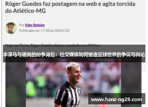 本泽马与德尚的纷争背后：社交媒体如何塑造足球世界的争议与舆论