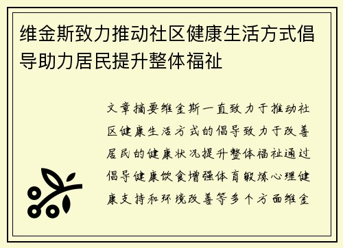 维金斯致力推动社区健康生活方式倡导助力居民提升整体福祉 维金斯致力推动社区健康生活方式倡导助力居民提升整体福祉