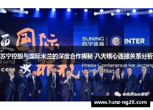 苏宁控股与国际米兰的深度合作揭秘 八大核心连接关系分析 苏宁控股与国际米兰的深度合作揭秘 八大核心连接关系分析