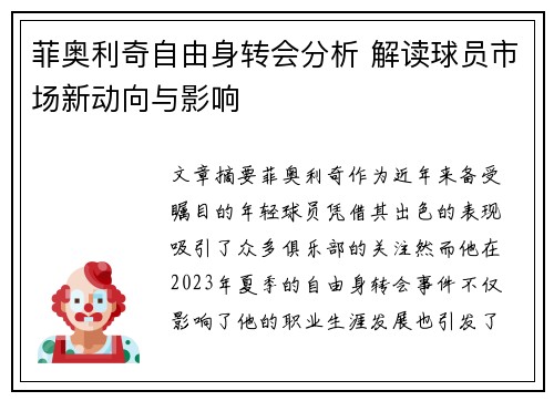 菲奥利奇自由身转会分析 解读球员市场新动向与影响