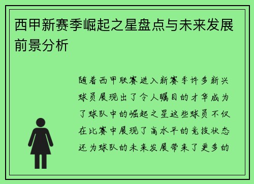 西甲新赛季崛起之星盘点与未来发展前景分析
