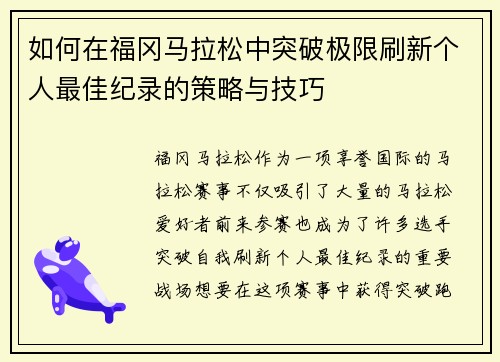 如何在福冈马拉松中突破极限刷新个人最佳纪录的策略与技巧 如何在福冈马拉松中突破极限刷新个人最佳纪录的策略与技巧