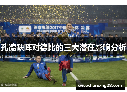 孔德缺阵对德比的三大潜在影响分析 孔德缺阵对德比的三大潜在影响分析