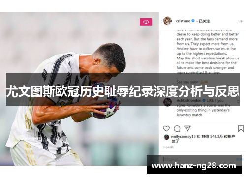尤文图斯欧冠历史耻辱纪录深度分析与反思