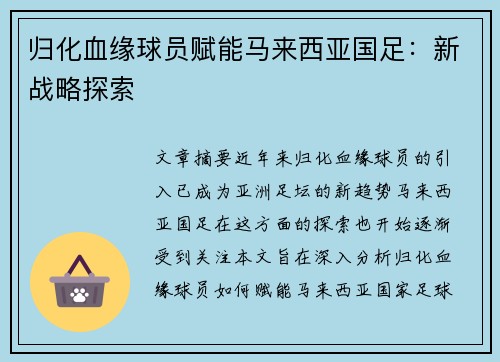 归化血缘球员赋能马来西亚国足:新战略探索 归化血缘球员赋能马来西亚国足:新战略探索