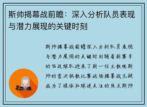 斯帅揭幕战前瞻:深入分析队员表现与潜力展现的关键时刻 斯帅揭幕战前瞻:深入分析队员表现与潜力展现的关键时刻