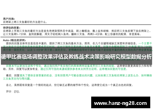 德甲比赛临场调整效果评估及教练战术决策影响研究模型数据分析 德甲比赛临场调整效果评估及教练战术决策影响研究模型数据分析