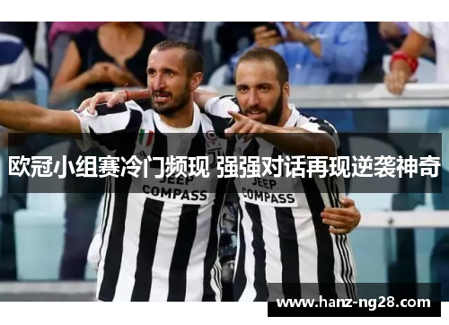欧冠小组赛冷门频现 强强对话再现逆袭神奇