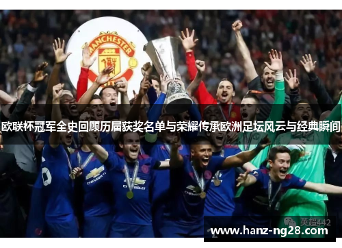 欧联杯冠军全史回顾历届获奖名单与荣耀传承欧洲足坛风云与经典瞬间