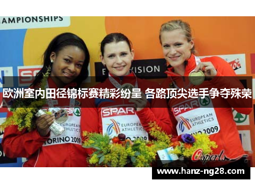 欧洲室内田径锦标赛精彩纷呈 各路顶尖选手争夺殊荣