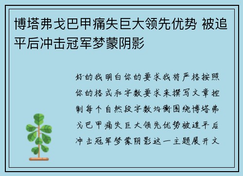 博塔弗戈巴甲痛失巨大领先优势 被追平后冲击冠军梦蒙阴影