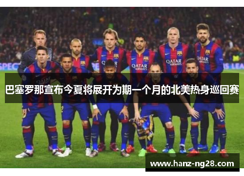 巴塞罗那宣布今夏将展开为期一个月的北美热身巡回赛 巴塞罗那宣布今夏将展开为期一个月的北美热身巡回赛