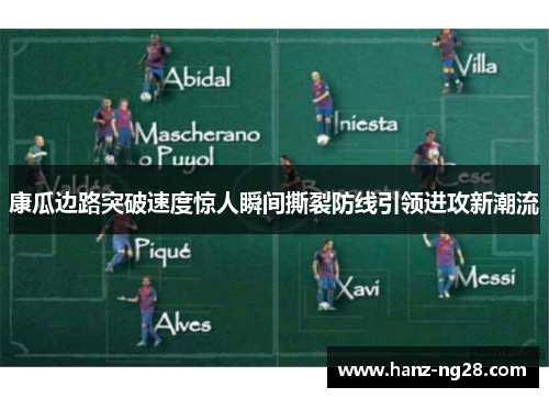 康瓜边路突破速度惊人瞬间撕裂防线引领进攻新潮流