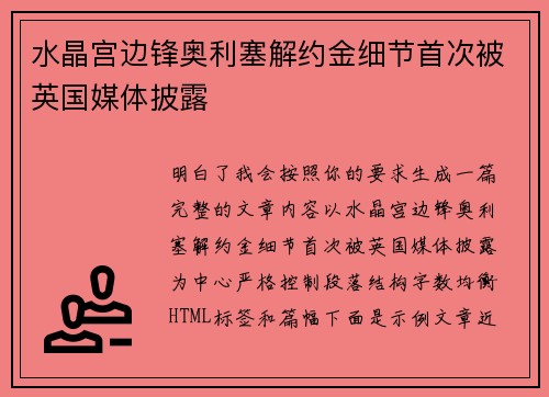 水晶宫边锋奥利塞解约金细节首次被英国媒体披露