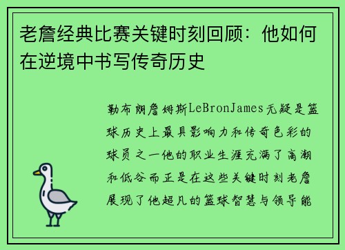 老詹经典比赛关键时刻回顾：他如何在逆境中书写传奇历史