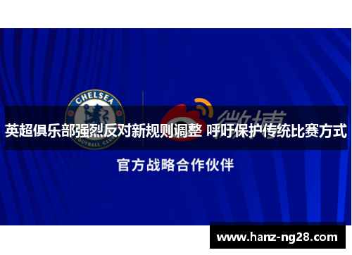 英超俱乐部强烈反对新规则调整 呼吁保护传统比赛方式 英超俱乐部强烈反对新规则调整 呼吁保护传统比赛方式