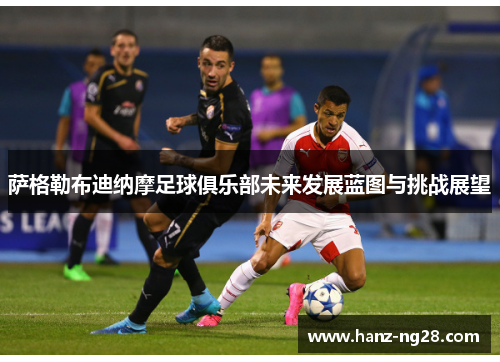 萨格勒布迪纳摩足球俱乐部未来发展蓝图与挑战展望