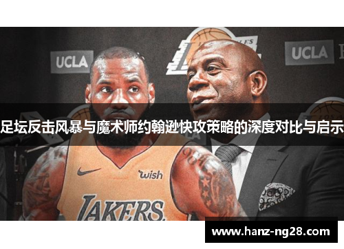 足坛反击风暴与魔术师约翰逊快攻策略的深度对比与启示
