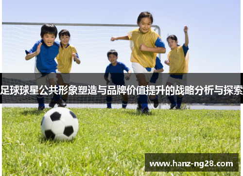 足球球星公共形象塑造与品牌价值提升的战略分析与探索