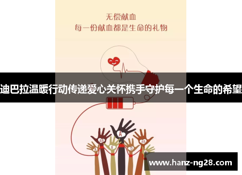 迪巴拉温暖行动传递爱心关怀携手守护每一个生命的希望