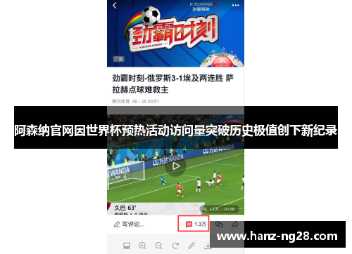 阿森纳官网因世界杯预热活动访问量突破历史极值创下新纪录