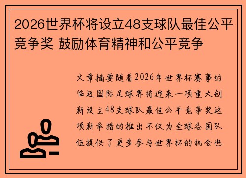 2026世界杯将设立48支球队最佳公平竞争奖 鼓励体育精神和公平竞争