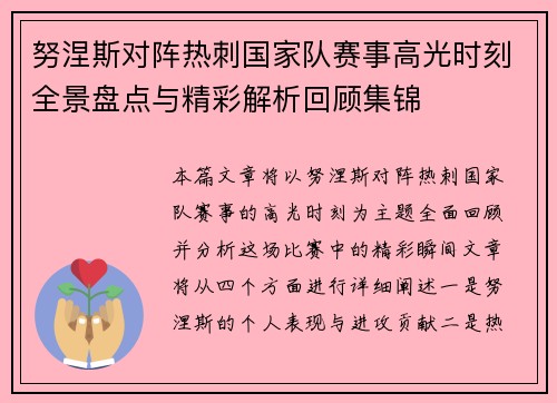 努涅斯对阵热刺国家队赛事高光时刻全景盘点与精彩解析回顾集锦