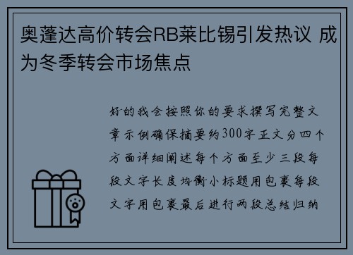 奥蓬达高价转会RB莱比锡引发热议 成为冬季转会市场焦点 奥蓬达高价转会RB莱比锡引发热议 成为冬季转会市场焦点