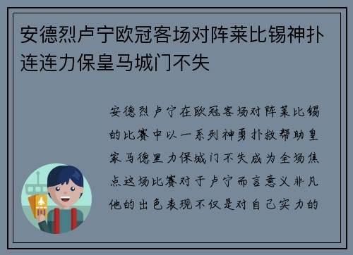 安德烈卢宁欧冠客场对阵莱比锡神扑连连力保皇马城门不失 安德烈卢宁欧冠客场对阵莱比锡神扑连连力保皇马城门不失