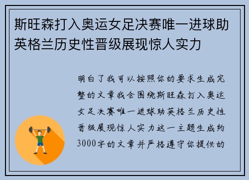 斯旺森打入奥运女足决赛唯一进球助英格兰历史性晋级展现惊人实力 斯旺森打入奥运女足决赛唯一进球助英格兰历史性晋级展现惊人实力