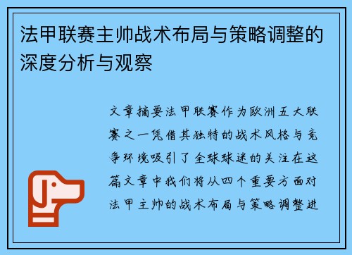 法甲联赛主帅战术布局与策略调整的深度分析与观察 法甲联赛主帅战术布局与策略调整的深度分析与观察