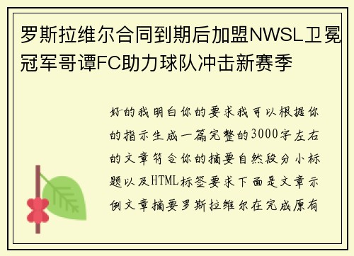 罗斯拉维尔合同到期后加盟NWSL卫冕冠军哥谭FC助力球队冲击新赛季 罗斯拉维尔合同到期后加盟NWSL卫冕冠军哥谭FC助力球队冲击新赛季