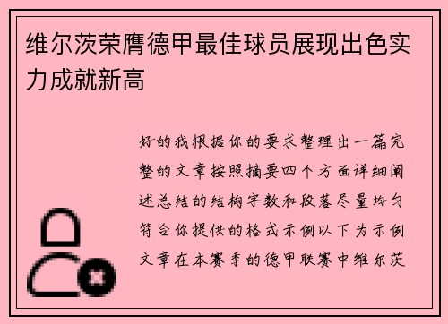 维尔茨荣膺德甲最佳球员展现出色实力成就新高 维尔茨荣膺德甲最佳球员展现出色实力成就新高