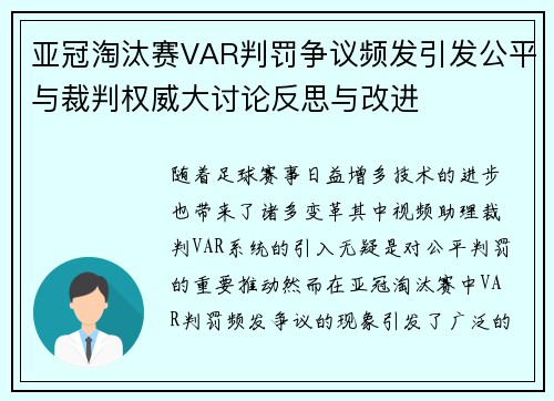亚冠淘汰赛VAR判罚争议频发引发公平与裁判权威大讨论反思与改进 亚冠淘汰赛VAR判罚争议频发引发公平与裁判权威大讨论反思与改进