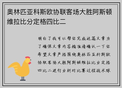 奥林匹亚科斯欧协联客场大胜阿斯顿维拉比分定格四比二 奥林匹亚科斯欧协联客场大胜阿斯顿维拉比分定格四比二