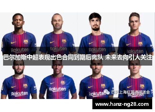 巴尔加斯中超表现出色合同到期后离队 未来去向引人关注 巴尔加斯中超表现出色合同到期后离队 未来去向引人关注