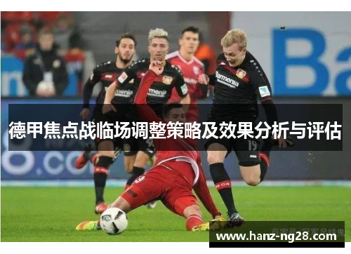 德甲焦点战临场调整策略及效果分析与评估 德甲焦点战临场调整策略及效果分析与评估