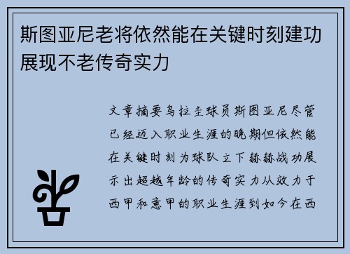 斯图亚尼老将依然能在关键时刻建功展现不老传奇实力 斯图亚尼老将依然能在关键时刻建功展现不老传奇实力