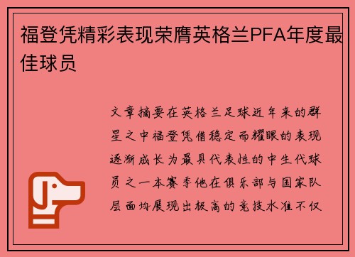 福登凭精彩表现荣膺英格兰PFA年度最佳球员 福登凭精彩表现荣膺英格兰PFA年度最佳球员