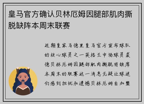 皇马官方确认贝林厄姆因腿部肌肉撕脱缺阵本周末联赛 皇马官方确认贝林厄姆因腿部肌肉撕脱缺阵本周末联赛