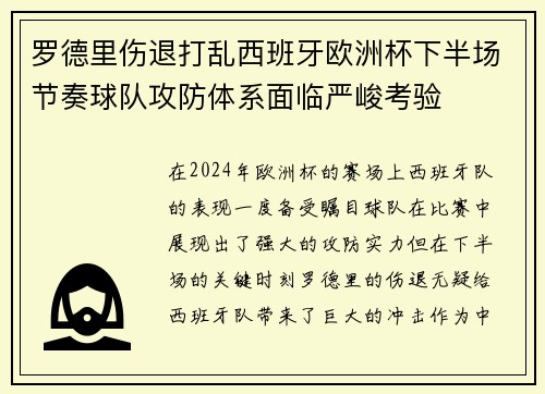 罗德里伤退打乱西班牙欧洲杯下半场节奏球队攻防体系面临严峻考验 罗德里伤退打乱西班牙欧洲杯下半场节奏球队攻防体系面临严峻考验