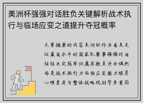 美洲杯强强对话胜负关键解析战术执行与临场应变之道提升夺冠概率 美洲杯强强对话胜负关键解析战术执行与临场应变之道提升夺冠概率